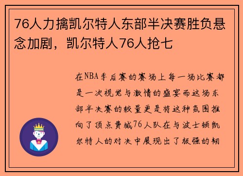 76人力擒凯尔特人东部半决赛胜负悬念加剧，凯尔特人76人抢七