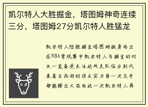 凯尔特人大胜掘金，塔图姆神奇连续三分，塔图姆27分凯尔特人胜猛龙