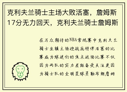 克利夫兰骑士主场大败活塞，詹姆斯17分无力回天，克利夫兰骑士詹姆斯海报
