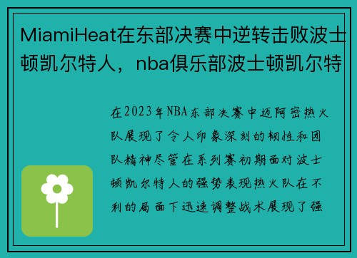 MiamiHeat在东部决赛中逆转击败波士顿凯尔特人，nba俱乐部波士顿凯尔特人