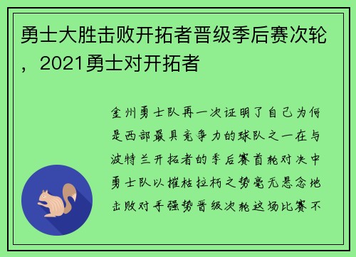 勇士大胜击败开拓者晋级季后赛次轮，2021勇士对开拓者