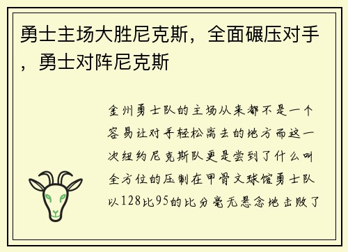 勇士主场大胜尼克斯，全面碾压对手，勇士对阵尼克斯