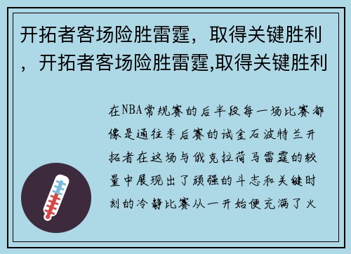 开拓者客场险胜雷霆，取得关键胜利，开拓者客场险胜雷霆,取得关键胜利