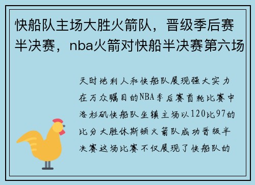 快船队主场大胜火箭队，晋级季后赛半决赛，nba火箭对快船半决赛第六场