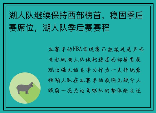 湖人队继续保持西部榜首，稳固季后赛席位，湖人队季后赛赛程