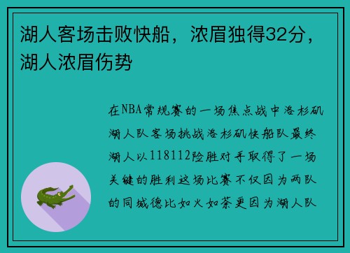 湖人客场击败快船，浓眉独得32分，湖人浓眉伤势