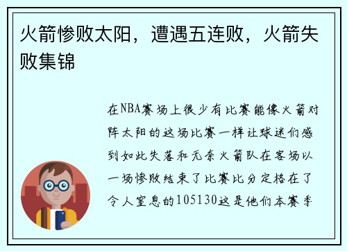 火箭惨败太阳，遭遇五连败，火箭失败集锦