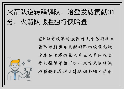 火箭队逆转鹈鹕队，哈登发威贡献31分，火箭队战胜独行侠哈登