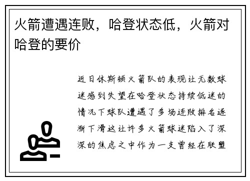 火箭遭遇连败，哈登状态低，火箭对哈登的要价