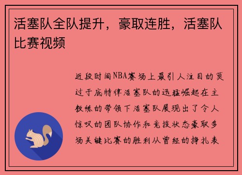 活塞队全队提升，豪取连胜，活塞队比赛视频
