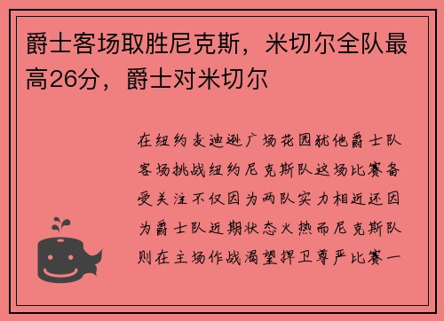 爵士客场取胜尼克斯，米切尔全队最高26分，爵士对米切尔