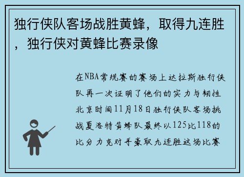 独行侠队客场战胜黄蜂，取得九连胜，独行侠对黄蜂比赛录像
