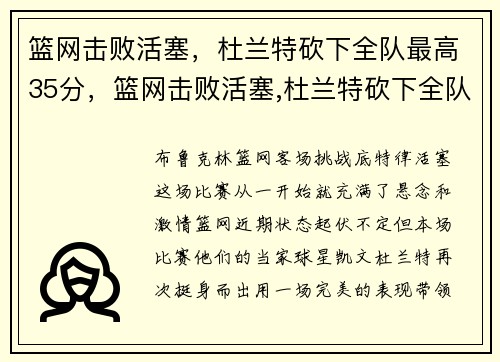 篮网击败活塞，杜兰特砍下全队最高35分，篮网击败活塞,杜兰特砍下全队最高35分的球员