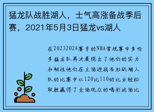 猛龙队战胜湖人，士气高涨备战季后赛，2021年5月3日猛龙vs湖人
