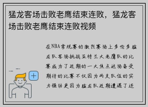 猛龙客场击败老鹰结束连败，猛龙客场击败老鹰结束连败视频