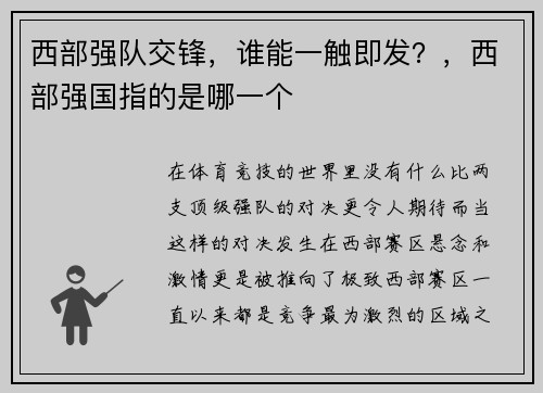 西部强队交锋，谁能一触即发？，西部强国指的是哪一个