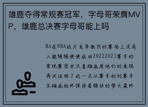 雄鹿夺得常规赛冠军，字母哥荣膺MVP，雄鹿总决赛字母哥能上吗
