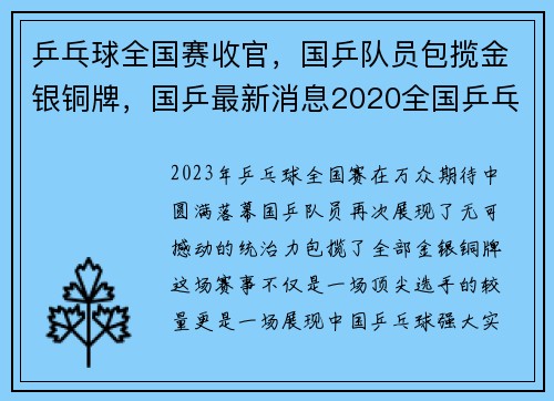 乒乓球全国赛收官，国乒队员包揽金银铜牌，国乒最新消息2020全国乒乓球锦标赛结果
