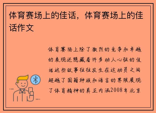 体育赛场上的佳话，体育赛场上的佳话作文