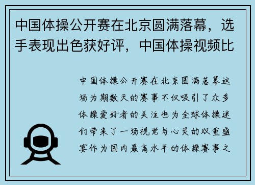 中国体操公开赛在北京圆满落幕，选手表现出色获好评，中国体操视频比赛视频