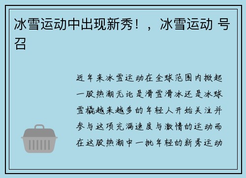 冰雪运动中出现新秀！，冰雪运动 号召