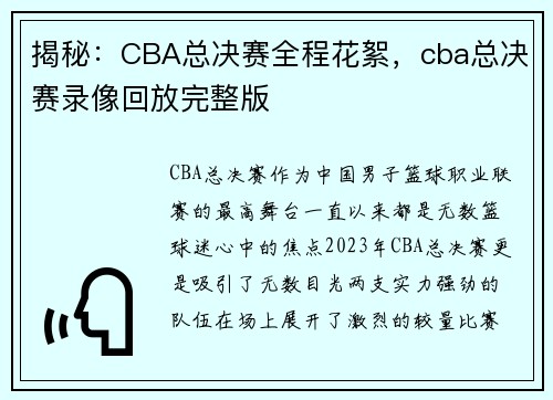 揭秘：CBA总决赛全程花絮，cba总决赛录像回放完整版