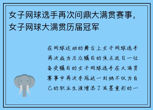 女子网球选手再次问鼎大满贯赛事，女子网球大满贯历届冠军
