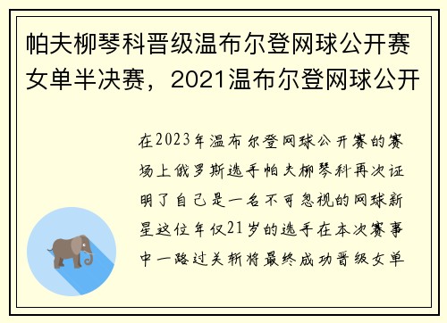 帕夫柳琴科晋级温布尔登网球公开赛女单半决赛，2021温布尔登网球公开赛签表
