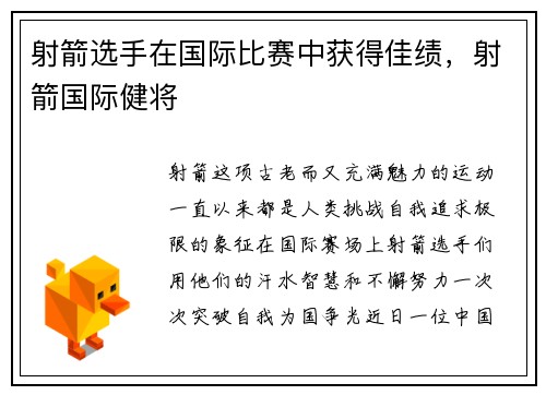 射箭选手在国际比赛中获得佳绩，射箭国际健将