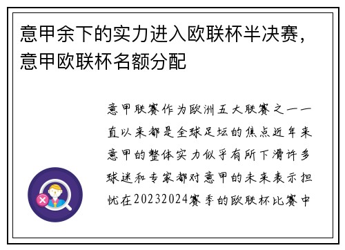 意甲余下的实力进入欧联杯半决赛，意甲欧联杯名额分配