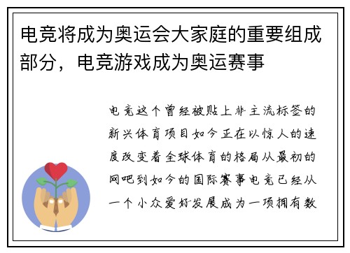 电竞将成为奥运会大家庭的重要组成部分，电竞游戏成为奥运赛事