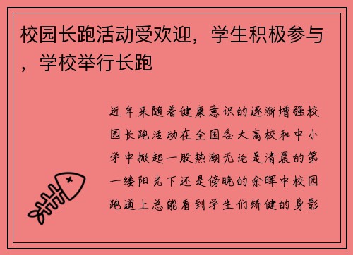 校园长跑活动受欢迎，学生积极参与，学校举行长跑