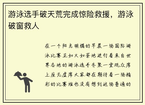 游泳选手破天荒完成惊险救援，游泳破窗救人