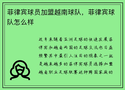 菲律宾球员加盟越南球队，菲律宾球队怎么样