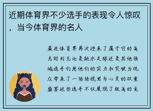 近期体育界不少选手的表现令人惊叹，当今体育界的名人