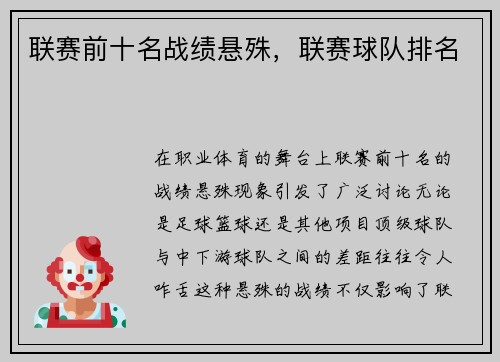 联赛前十名战绩悬殊，联赛球队排名