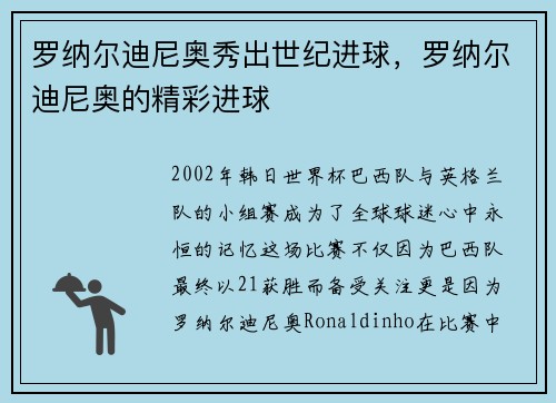 罗纳尔迪尼奥秀出世纪进球，罗纳尔迪尼奥的精彩进球
