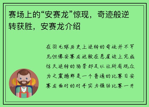 赛场上的“安赛龙”惊现，奇迹般逆转获胜，安赛龙介绍