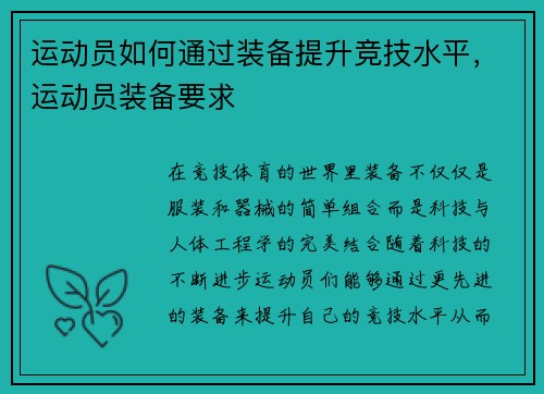 运动员如何通过装备提升竞技水平，运动员装备要求