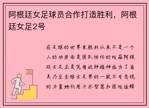 阿根廷女足球员合作打造胜利，阿根廷女足2号