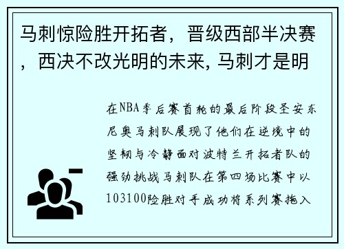 马刺惊险胜开拓者，晋级西部半决赛，西决不改光明的未来, 马刺才是明年最大夺冠热门_