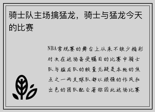 骑士队主场擒猛龙，骑士与猛龙今天的比赛
