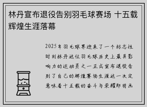 林丹宣布退役告别羽毛球赛场 十五载辉煌生涯落幕