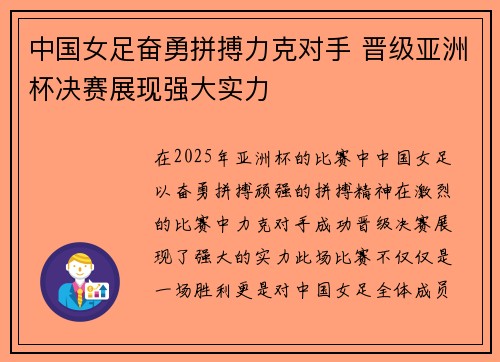 中国女足奋勇拼搏力克对手 晋级亚洲杯决赛展现强大实力