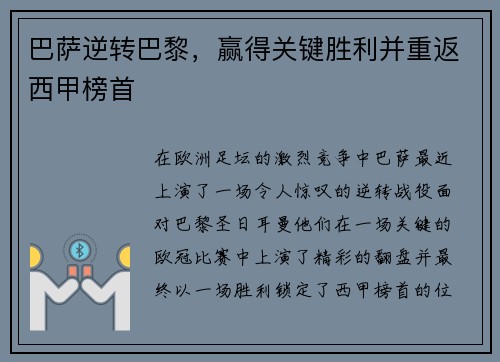 巴萨逆转巴黎，赢得关键胜利并重返西甲榜首