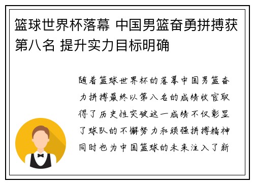 篮球世界杯落幕 中国男篮奋勇拼搏获第八名 提升实力目标明确