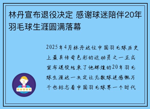 林丹宣布退役决定 感谢球迷陪伴20年羽毛球生涯圆满落幕