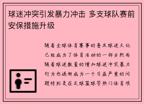 球迷冲突引发暴力冲击 多支球队赛前安保措施升级