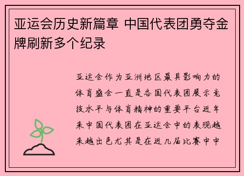 亚运会历史新篇章 中国代表团勇夺金牌刷新多个纪录