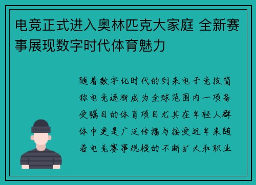 电竞正式进入奥林匹克大家庭 全新赛事展现数字时代体育魅力